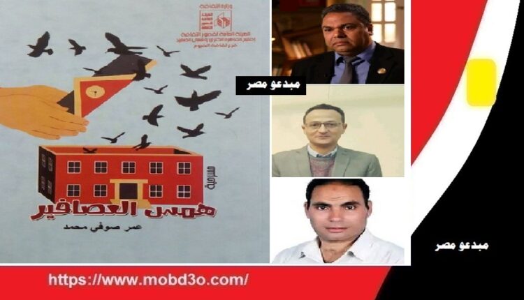 مناقشة مسرحية " همس العصافير "