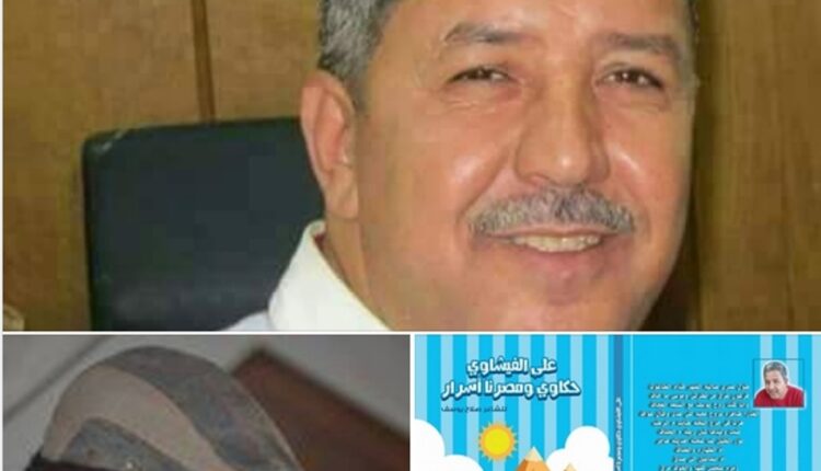على الفيشاوي حكاوي ومصرنا أسرار