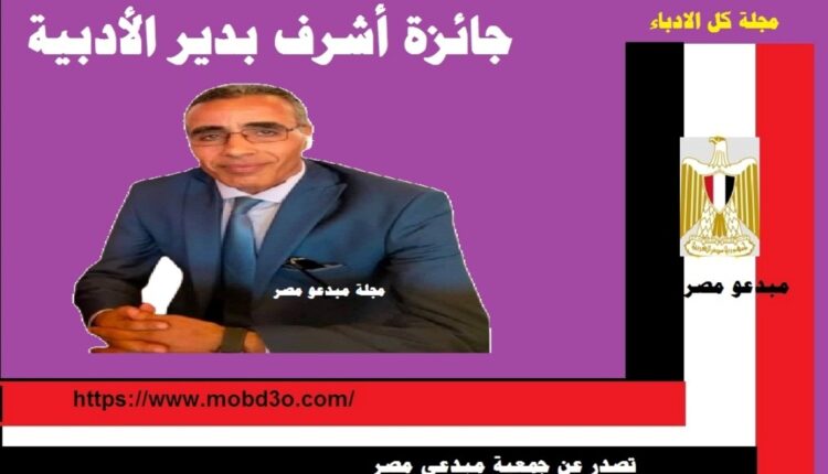 جائزة أشرف بدير الادبية