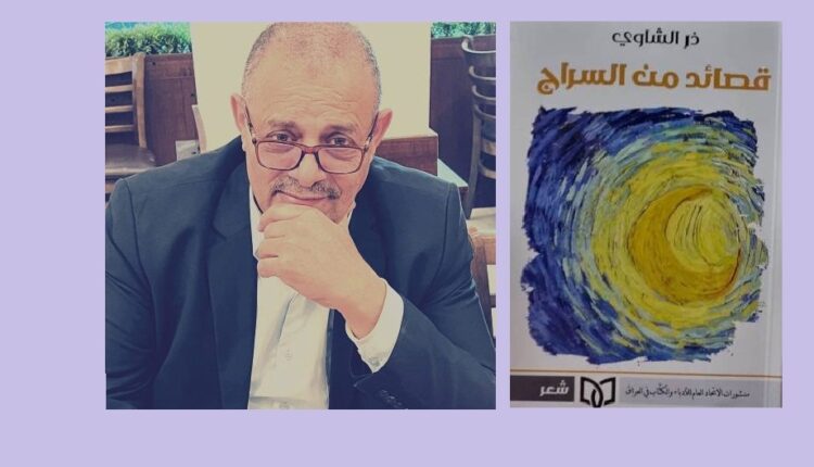 صدور ديوان قصائد من السراج