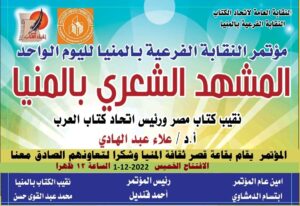 برنامج مؤتمر اليوم الواحد لفرع نقابة اتحاد الكتاب بالمنيا " المشهد الشعري بالمنيا "