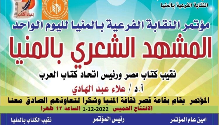 برنامج مؤتمر اليوم الواحد لفرع نقابة اتحاد الكتاب بالمنيا " المشهد الشعري بالمنيا "