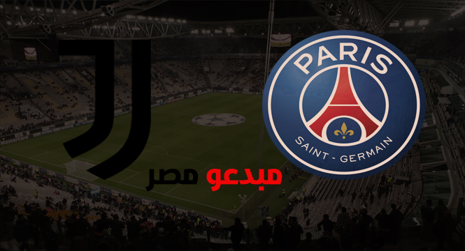 مشاهدة مباراة باريس سان جيرمان ويوفنتوس بث مباشر اليوم