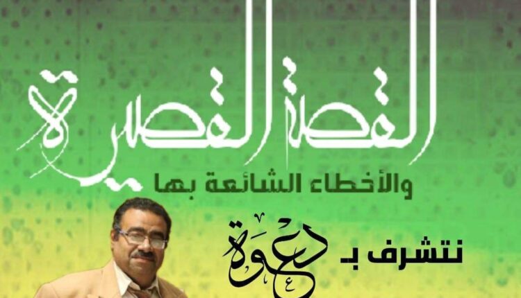 مؤتمر جماليات القصة القصيرة