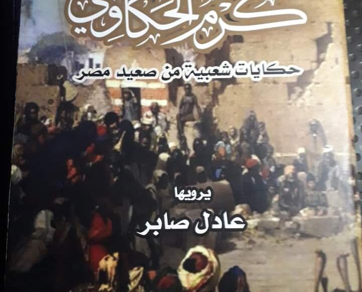 كرم الحكاوي