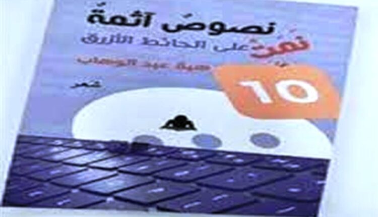 ديوان نصوص آثمة