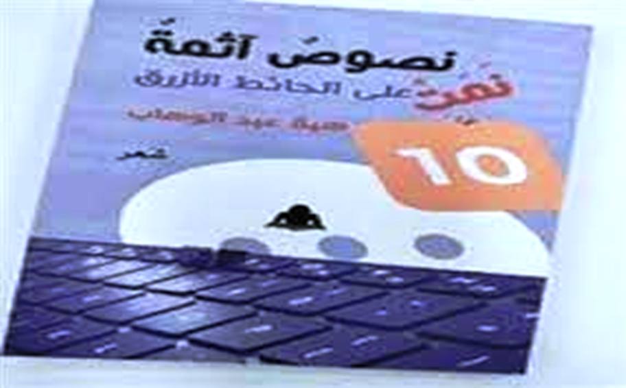 ديوان نصوص آثمة