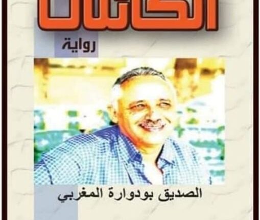 الصديق بودوارة المغربي