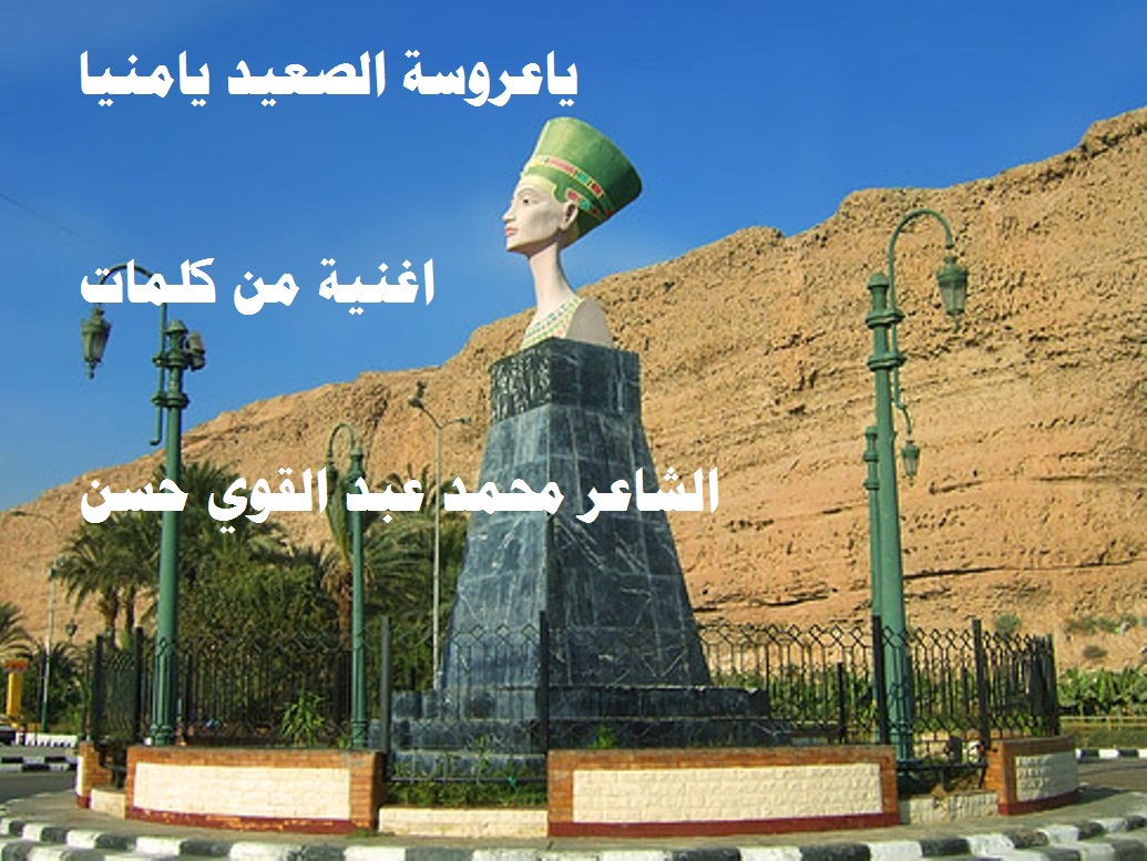 ياعروسة الصعيد يامنيا