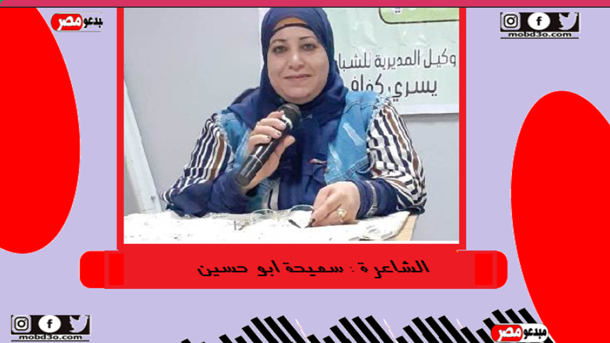 الشاعرة سميحة ابو حسين