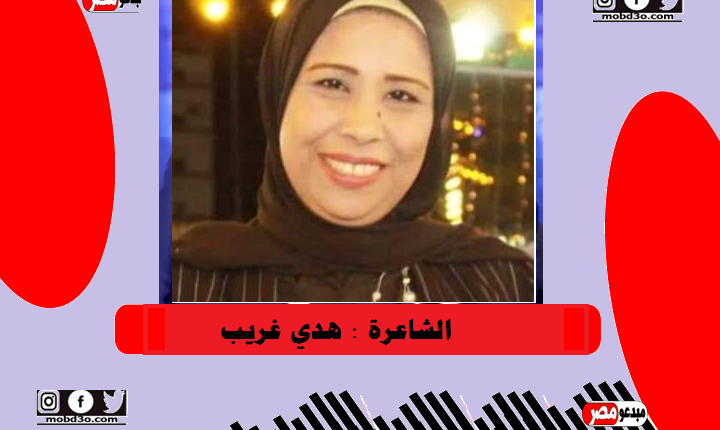 الشاعرة هدي غريب