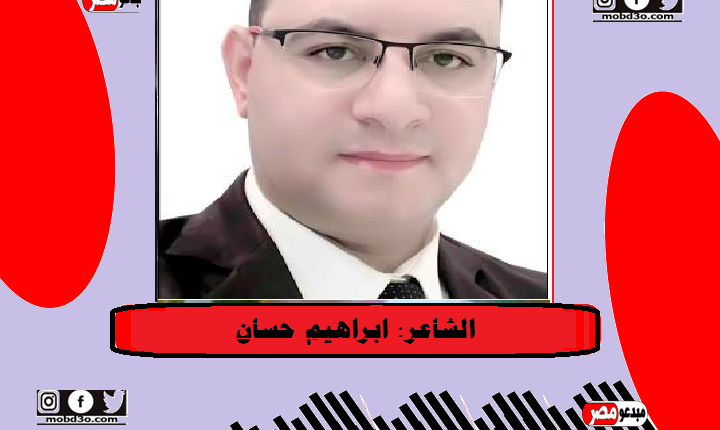 الشاعر ابراهيم حسان