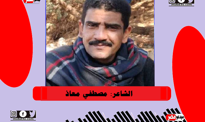 الشاعر مصطفي معاذ