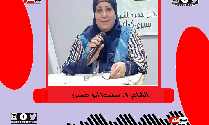 الشاعرة سميحة ابو حسين