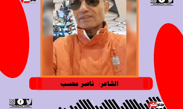 شعر ناصر محسب