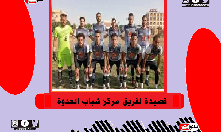 مركز شباب العدوة
