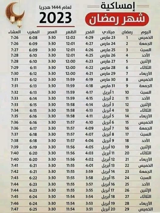 امساكية شهر رمضان المعظم للعام الهجري 1444 العام الميلادي 2023