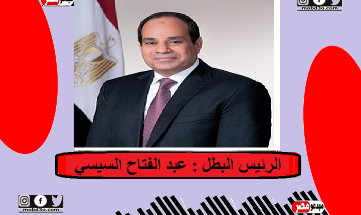 مصر بوابه الحضارة السيسي