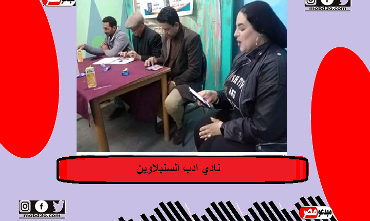 نادي أدب السنبلاوين