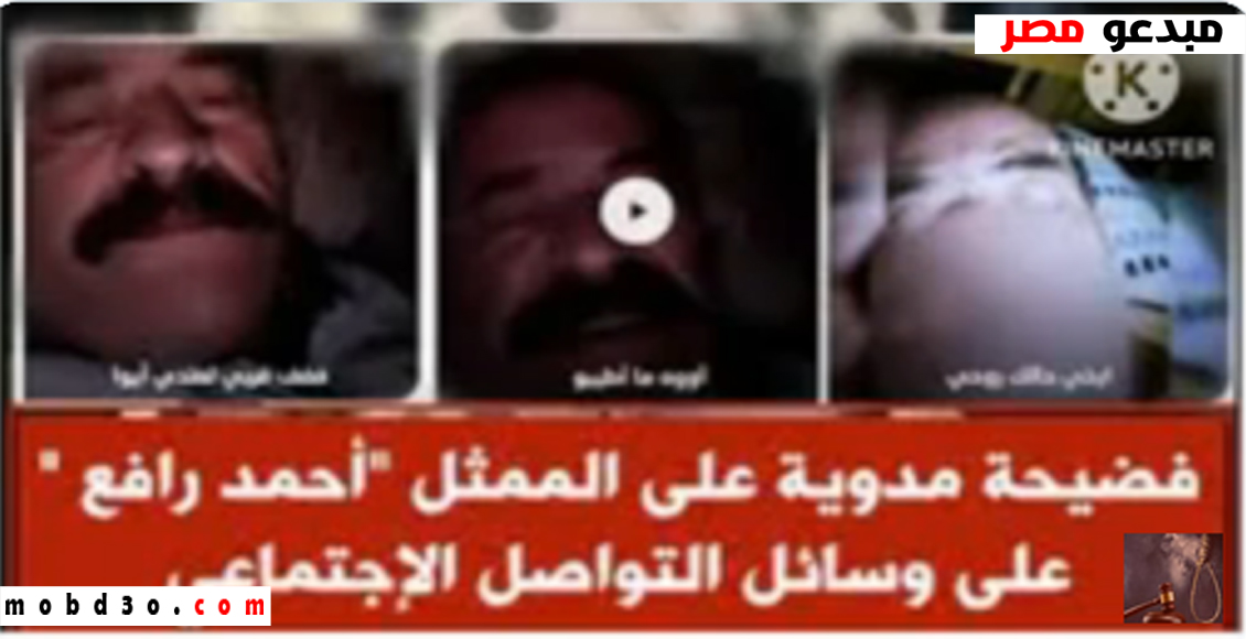 فضيحة احمد رافع مع مريومة