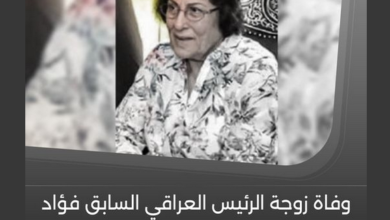 وفاة زوجة الرئيس الأسبق فؤاد معصوم