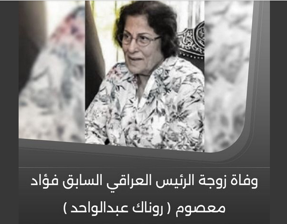 وفاة زوجة الرئيس الأسبق فؤاد معصوم