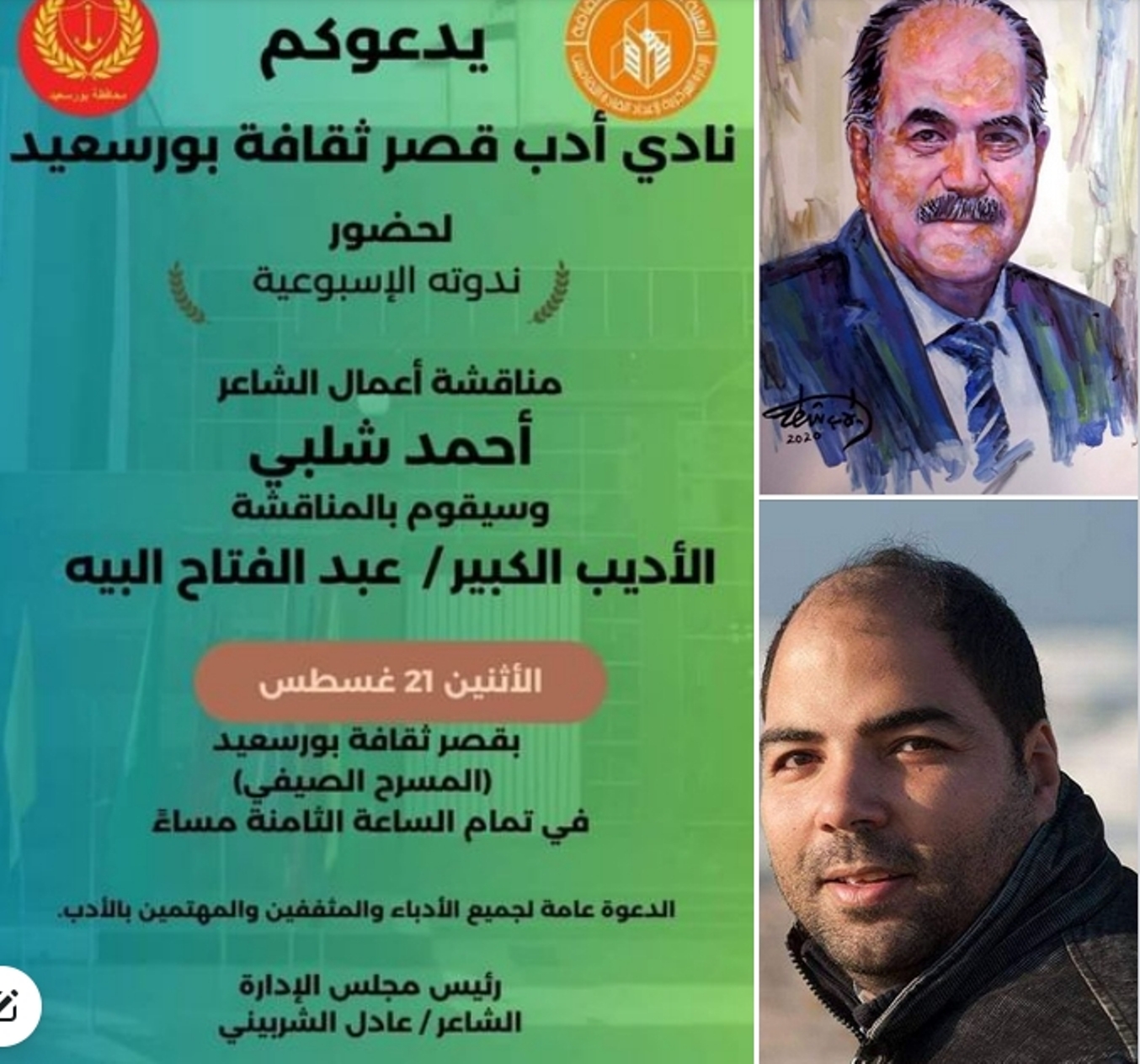 نادي الأدب ببورسعيد