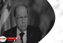 وفاة ميشال عون