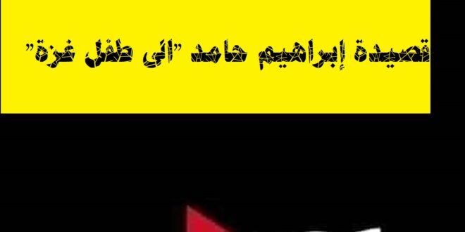 قصيدة إبراهيم حامد "الى طفل غزة"