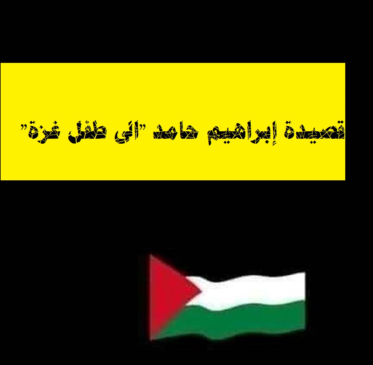 قصيدة إبراهيم حامد "الى طفل غزة"