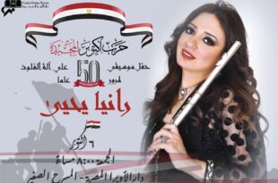 حفل رانيا يحي بالاوبرا