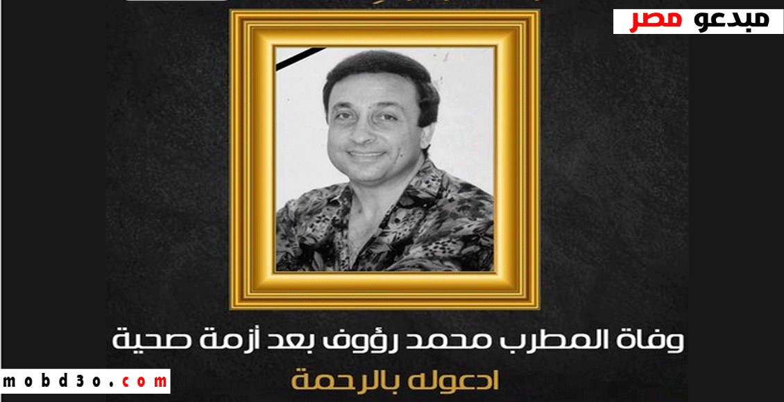 سبب وفاة محمد رؤوف