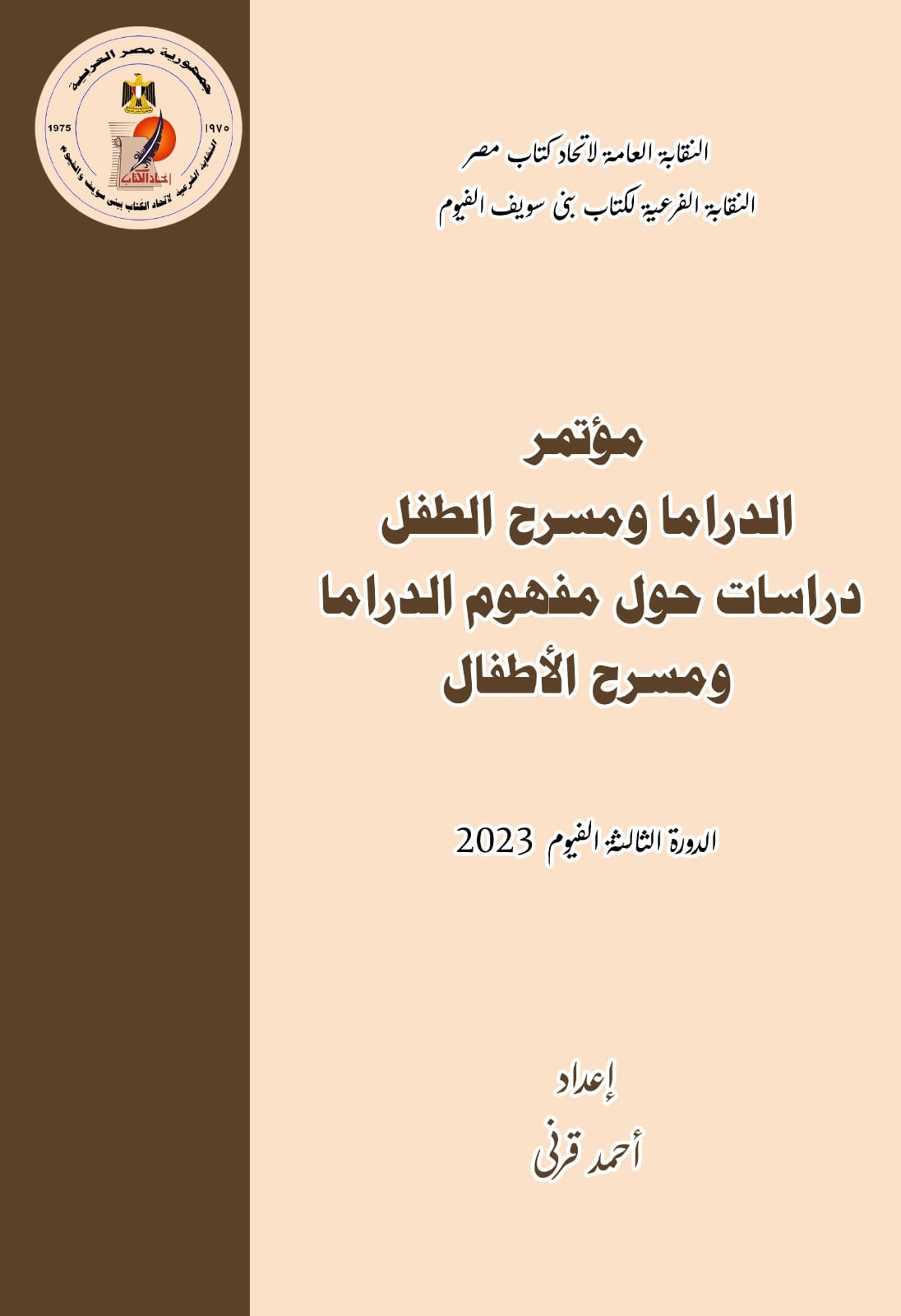 مؤتمر الدراما ومسرح الطفل بالفيوم ينطلق غدا الاحد