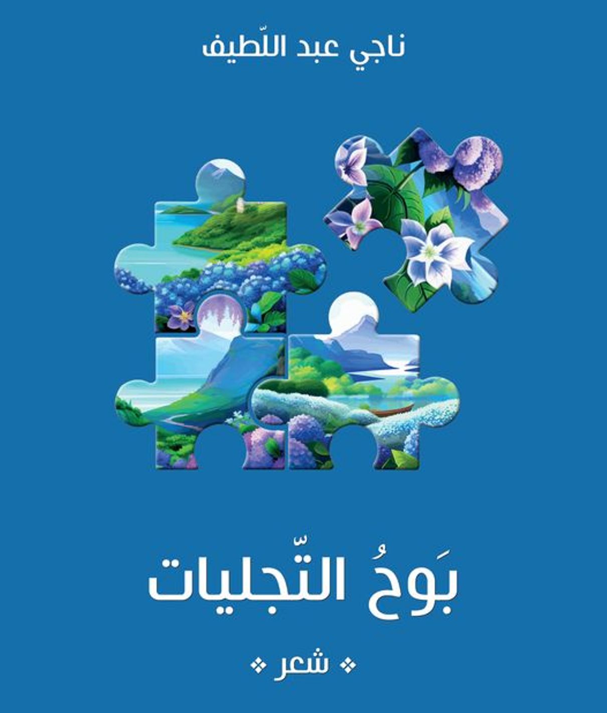 ناجي عبد اللطيف