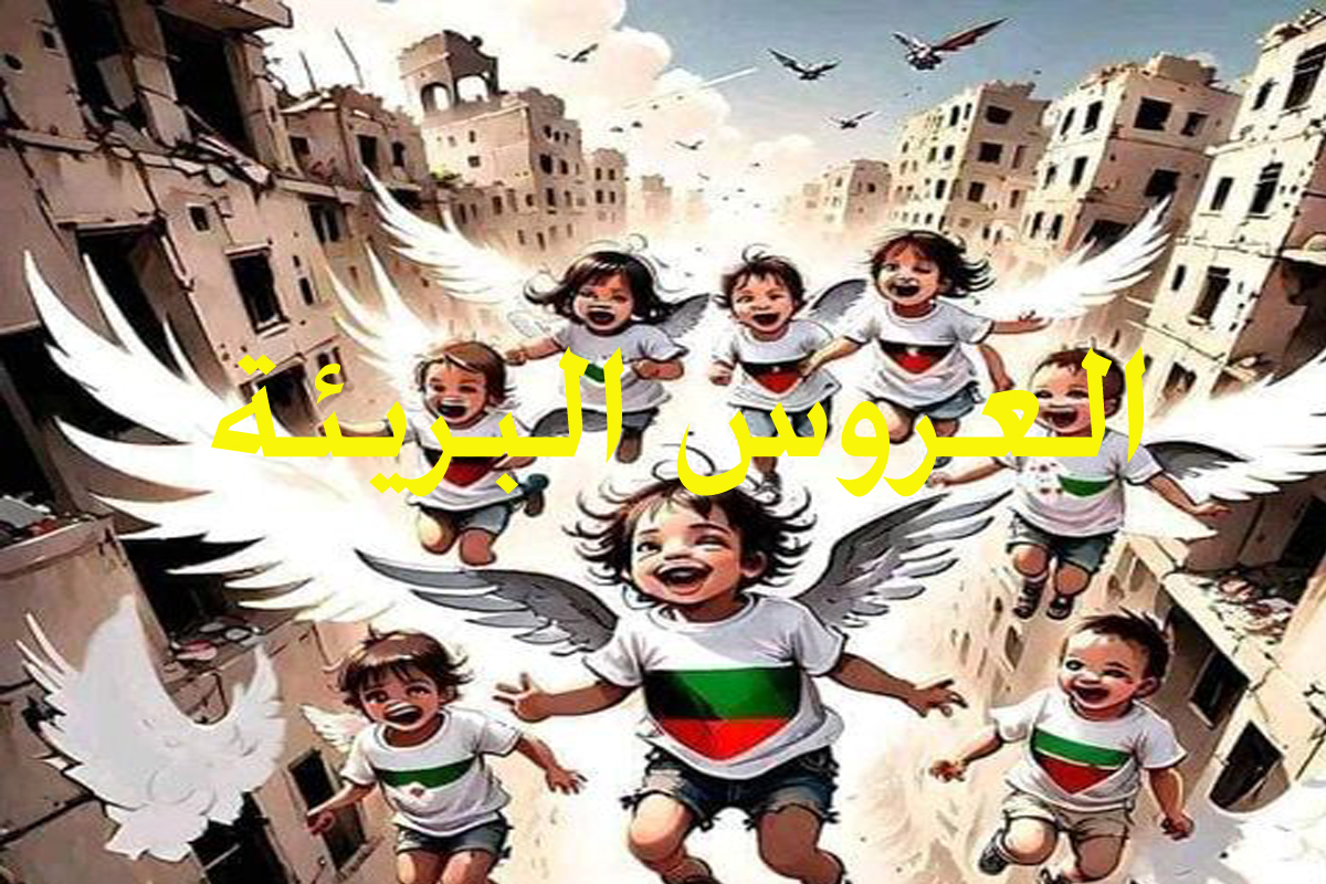 العروس-البريئة