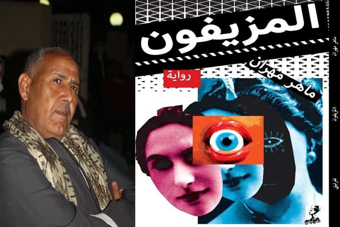 المزيفون-ماهر-مهران