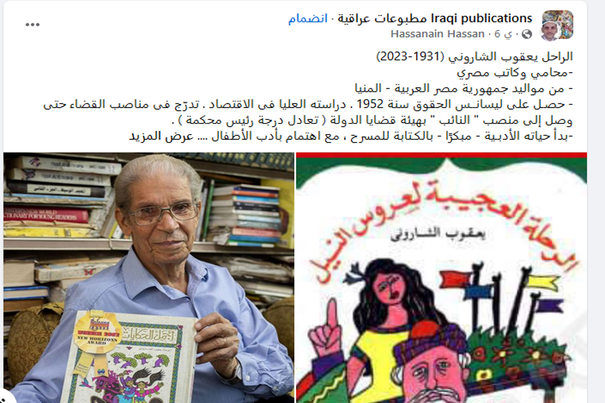 وفاة يعقوب الشاروني عن عمر 92 عاما