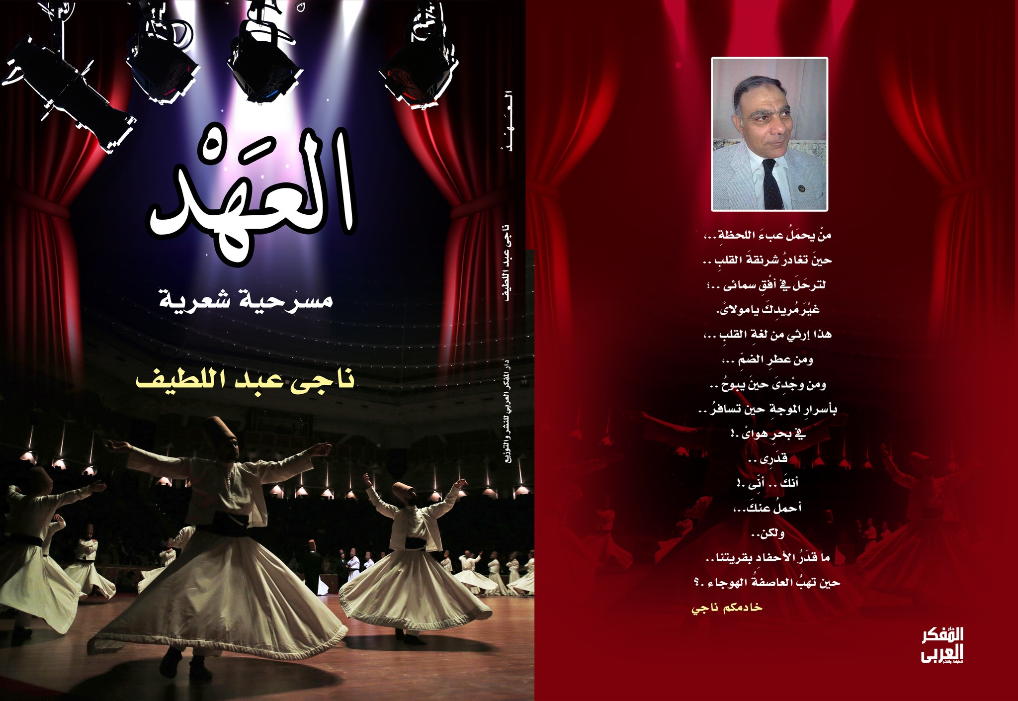 مسرحية العهد دار المفكر العربي ناجي عبد اللطيف