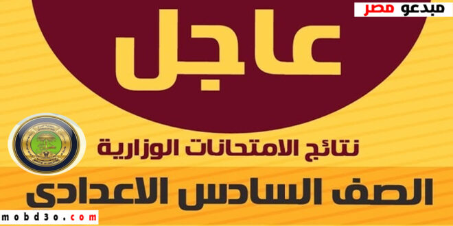 رابط نتائج الصف السادس الإعدادي الدور الثالث من موقع وزارة التعليم العراقية عام 2023