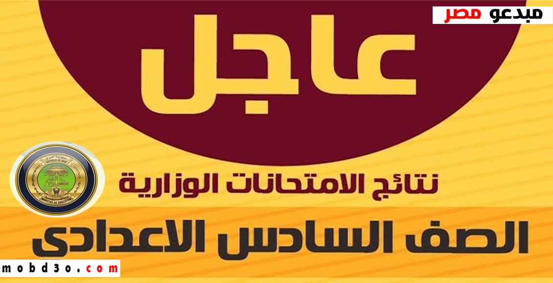 رابط نتائج الصف السادس الإعدادي الدور الثالث من موقع وزارة التعليم العراقية عام 2023