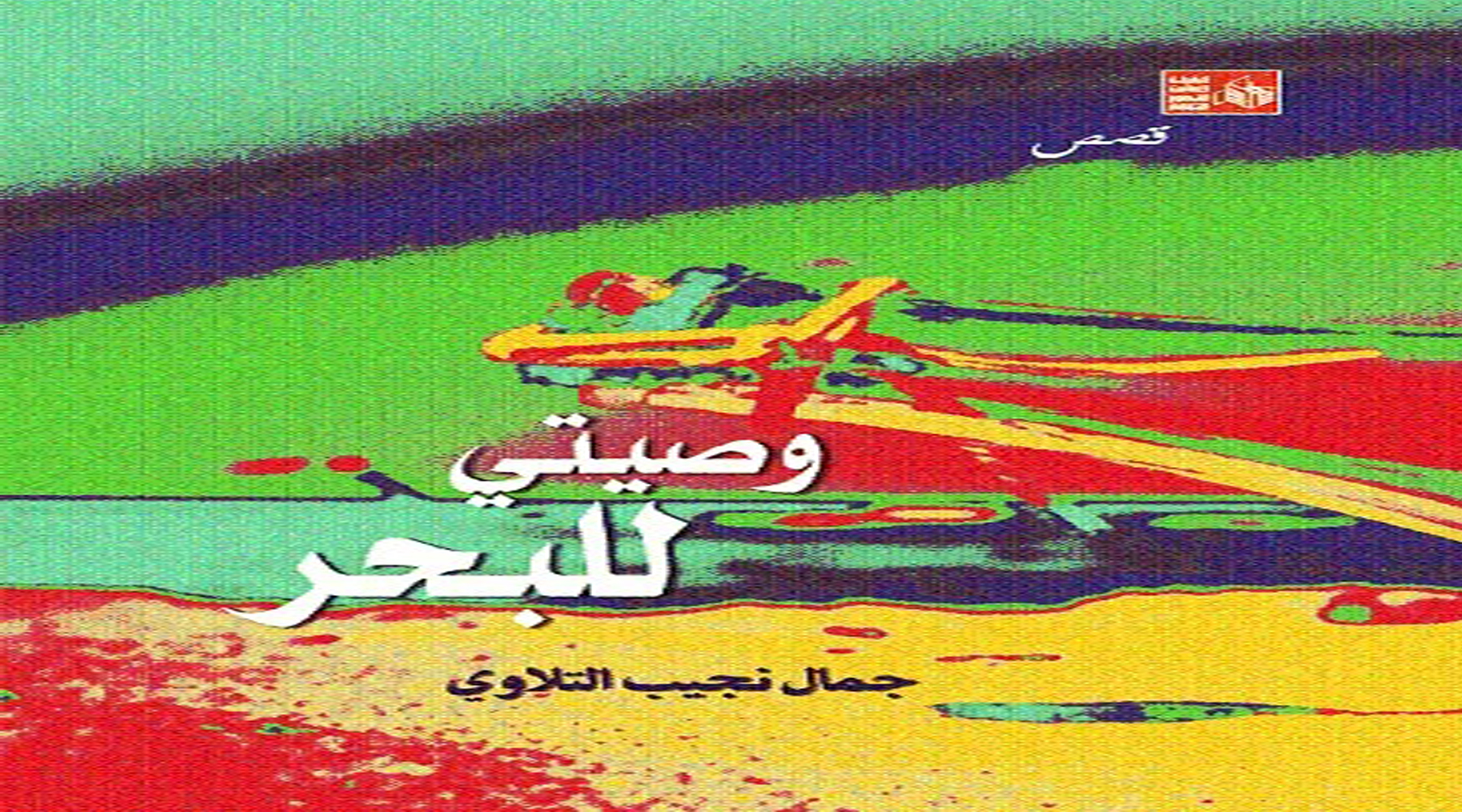 وصيتي للبحر جمال التلاوي