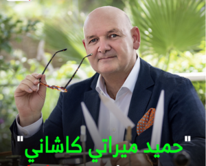 مصمم عطر جريس اريك اللماني حميد ميراتي. مصمم عطر جريس اريك