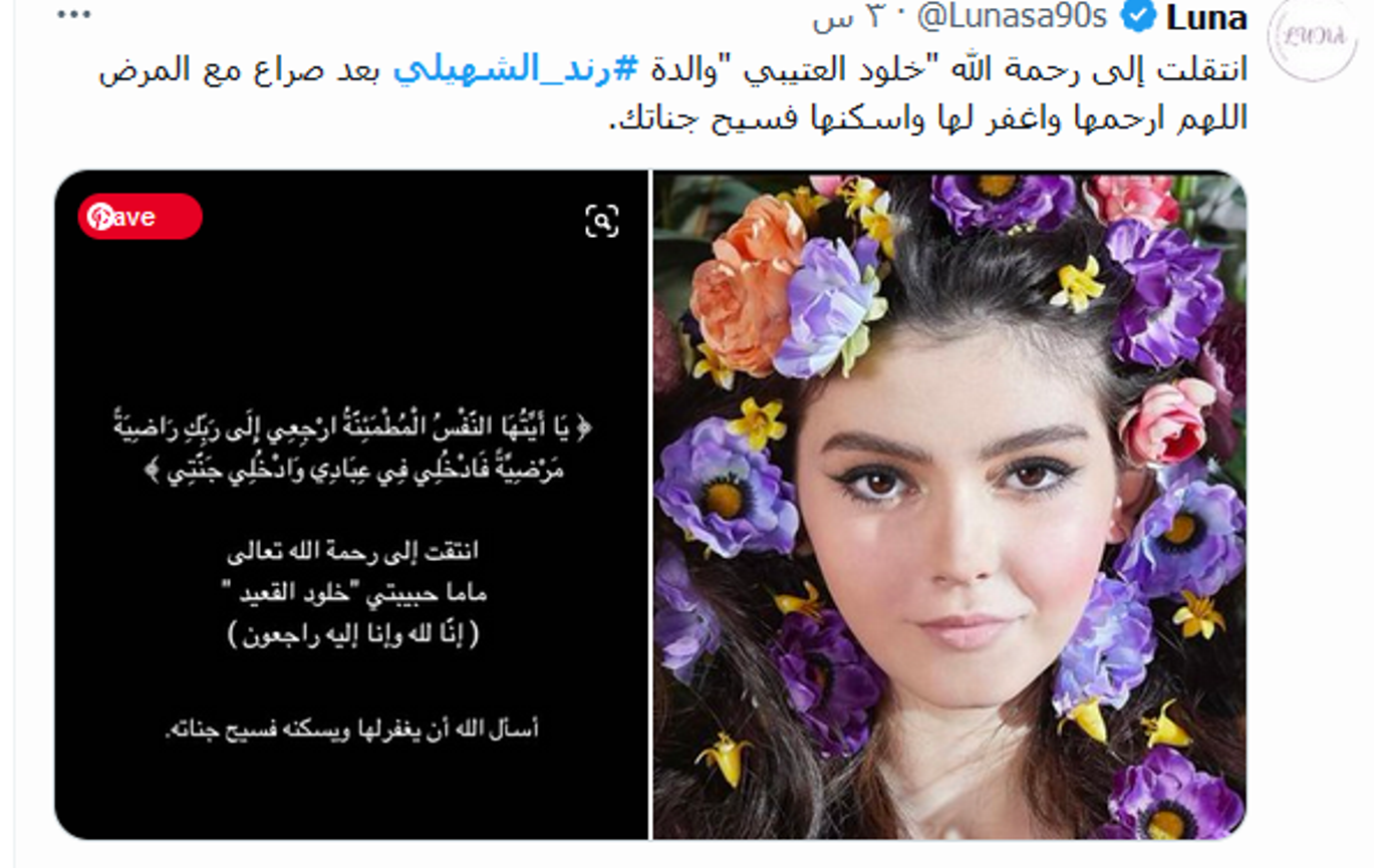 تفاصيل وفاة خلود القعيد والدة رند الشهيلي