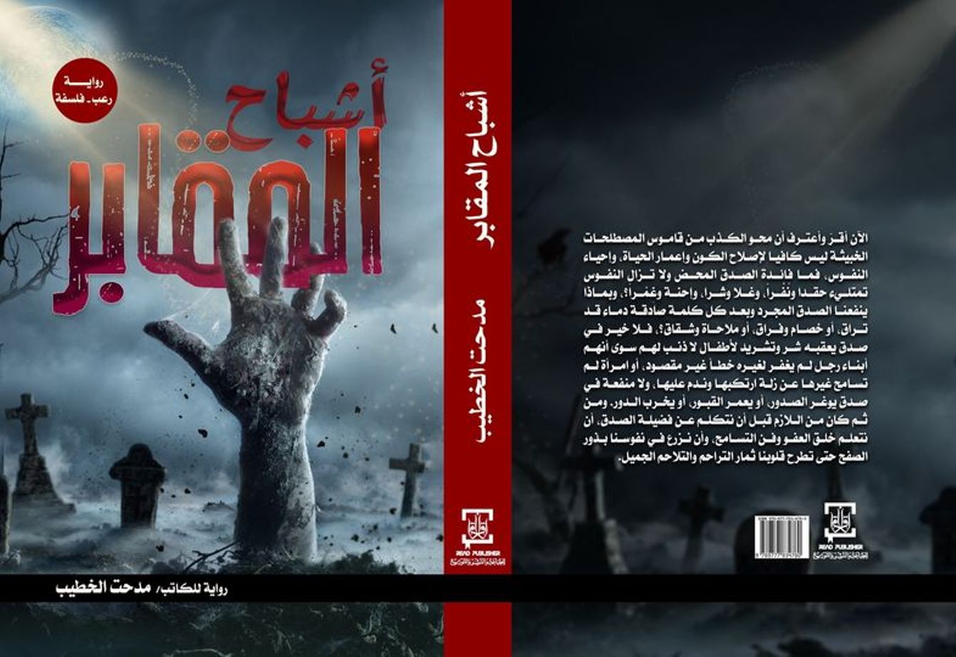 رواية اشباح المقابر