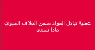عملية تبادل المواد ضمن الغلاف الحيوي ماذا تسمى