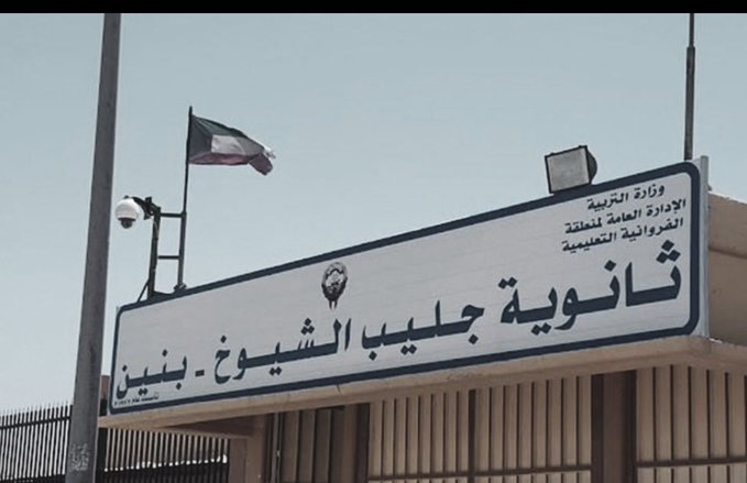 وفاة الطالب شاعي نواف من مدرسة جليب الشيوخ