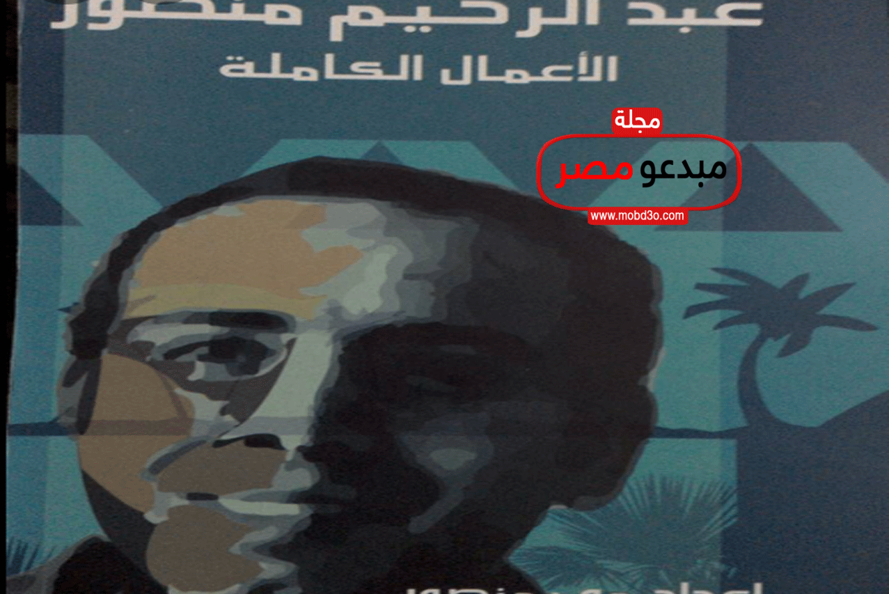 عبد الرحيم منصور