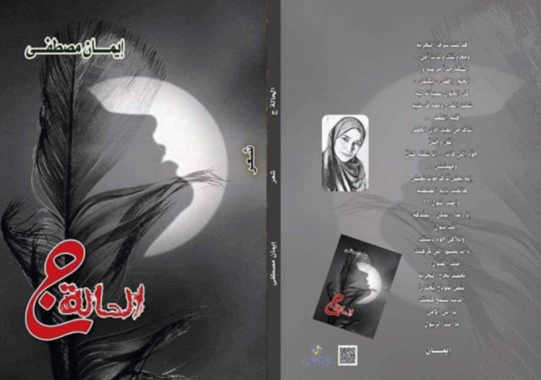 موسوعة ادباء مصر.. الشاعرة.. ايمان مصطفي