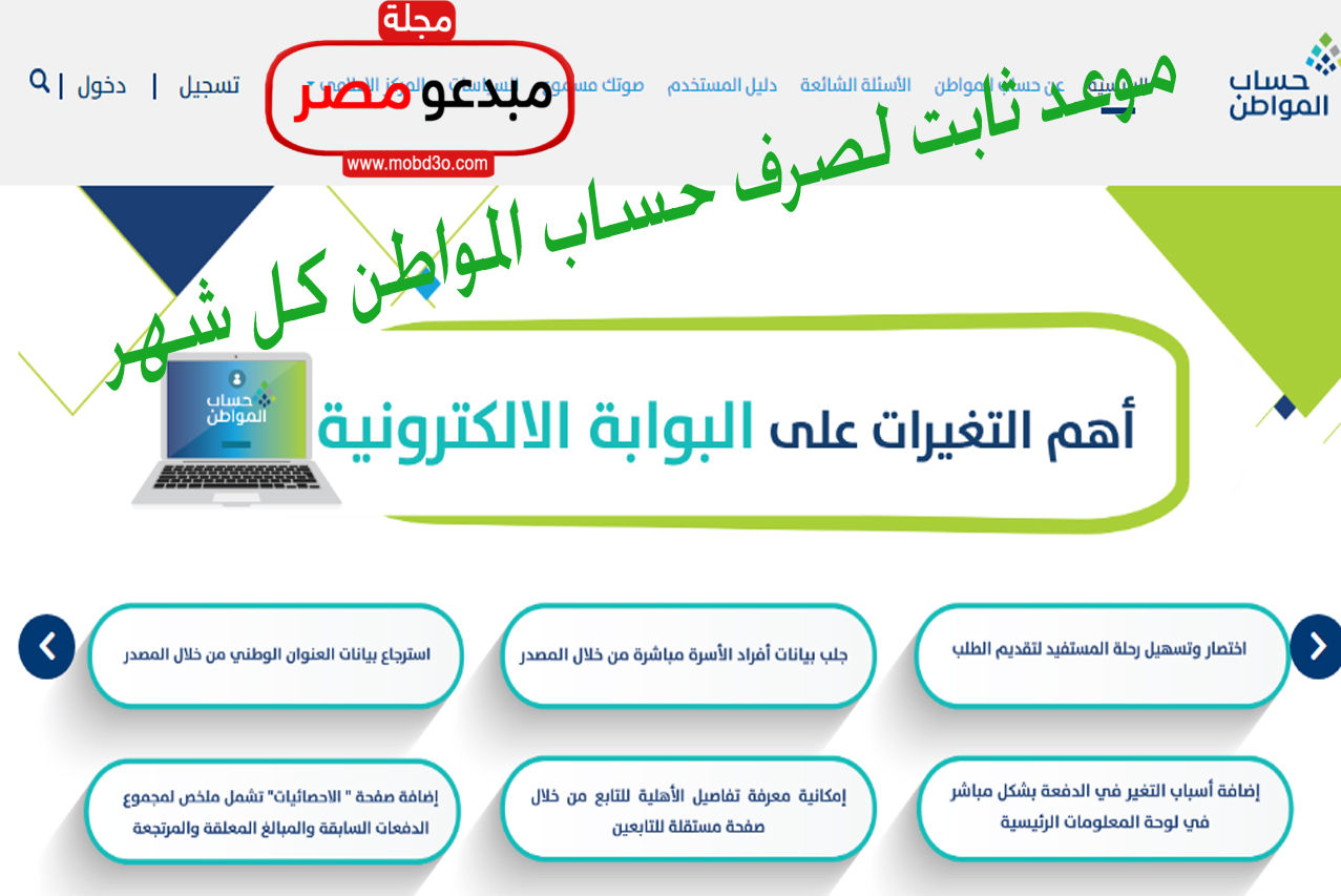 موعد ثابت لصرف حساب المواطن