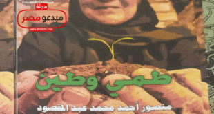 صدور ديوان طمي وطين عن ثقافة الاسماعيلية للشاعر منصور عبد المقصود